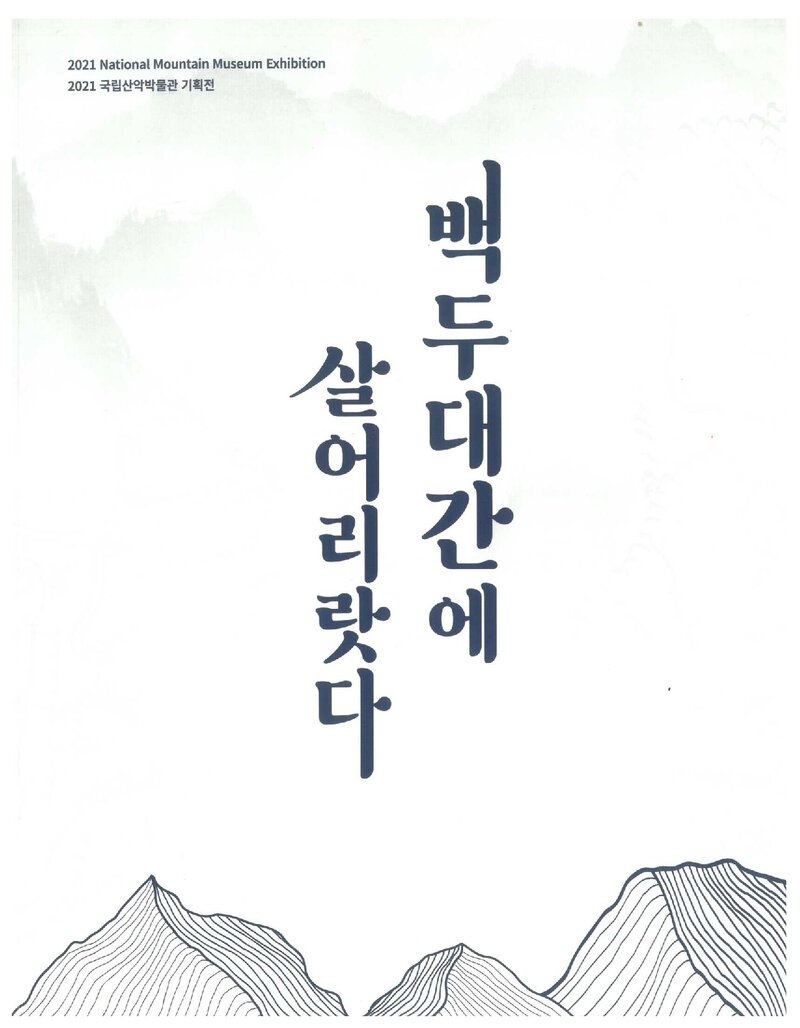 국립산악박물관_전시도록_기획전_백두대간에 살어리랏다_2021