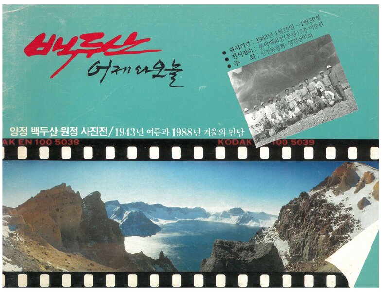 양정산악회_전시도록_백두산 원정 사진전_백두산 어제와 오늘_1989