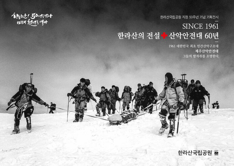 한라산국립공원_전시도록_한라산국립공원 지정 50주년 기념 기획전시_SINCE 1961 한라산의 전설 산악안전대 60년_2020