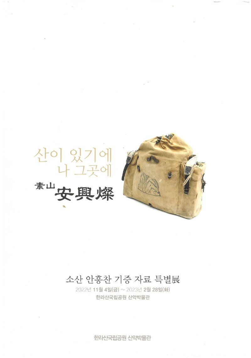 한라산국립공원산악박물관_전시도록_소산 안흥찬 기증 자료 특별전_2022