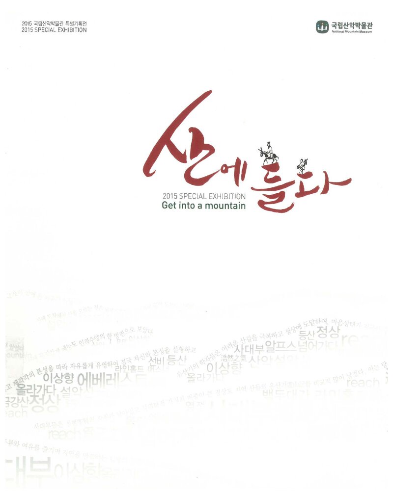 국립산악박물관_전시도록_특별기획전-산에 들다_2015