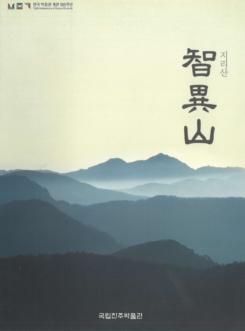 국립진주박물관_전시자료집_기획특별전_지리산_2009