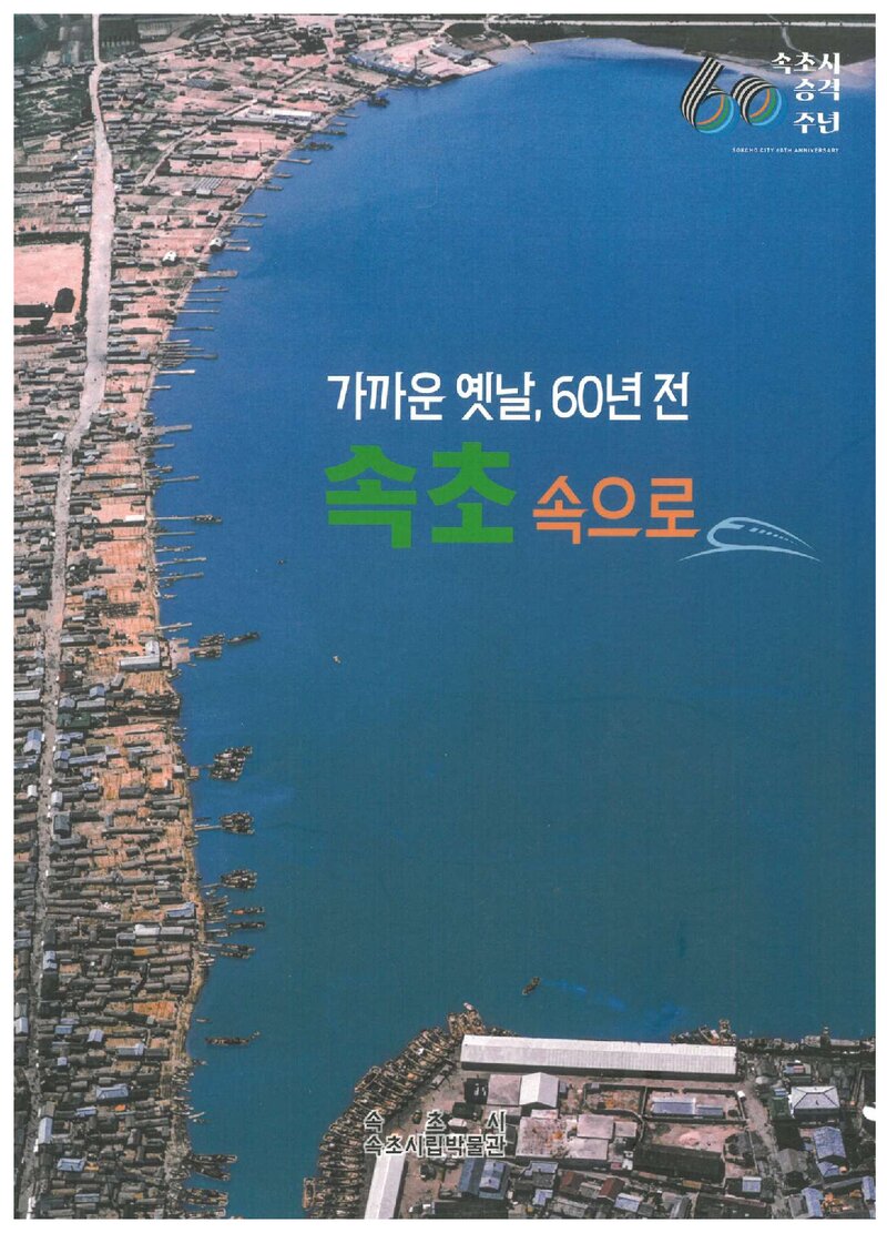 속초시립박물관_전시도록_속초시 승격 60주년 기념 특별전_가까운 옛날, 60년전 속초 속으로_2023