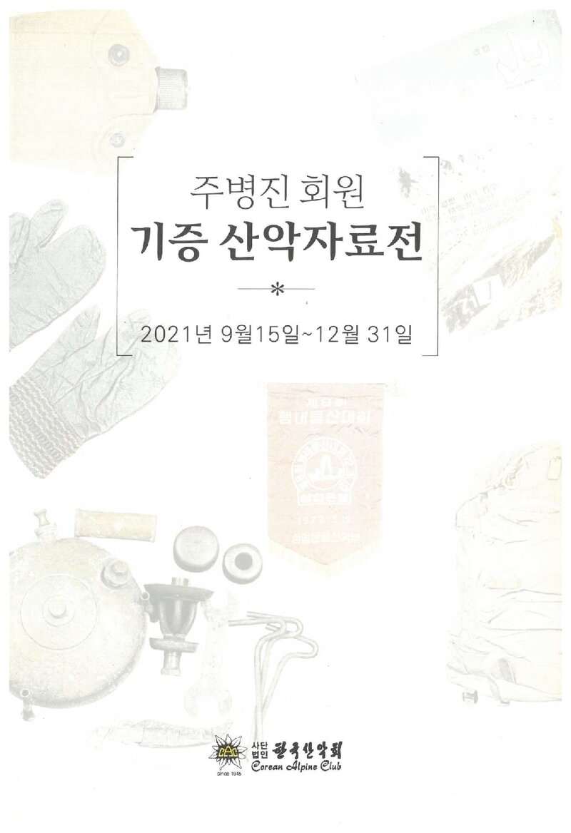 한국산악회_전시도록_주병진 회원 기증 산악자료전_2021
