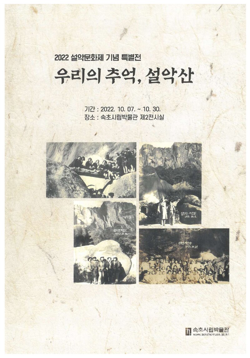 속초시립박물관_전시도록_설악문화제 기념 특별전_우리의 추억, 설악산_2022