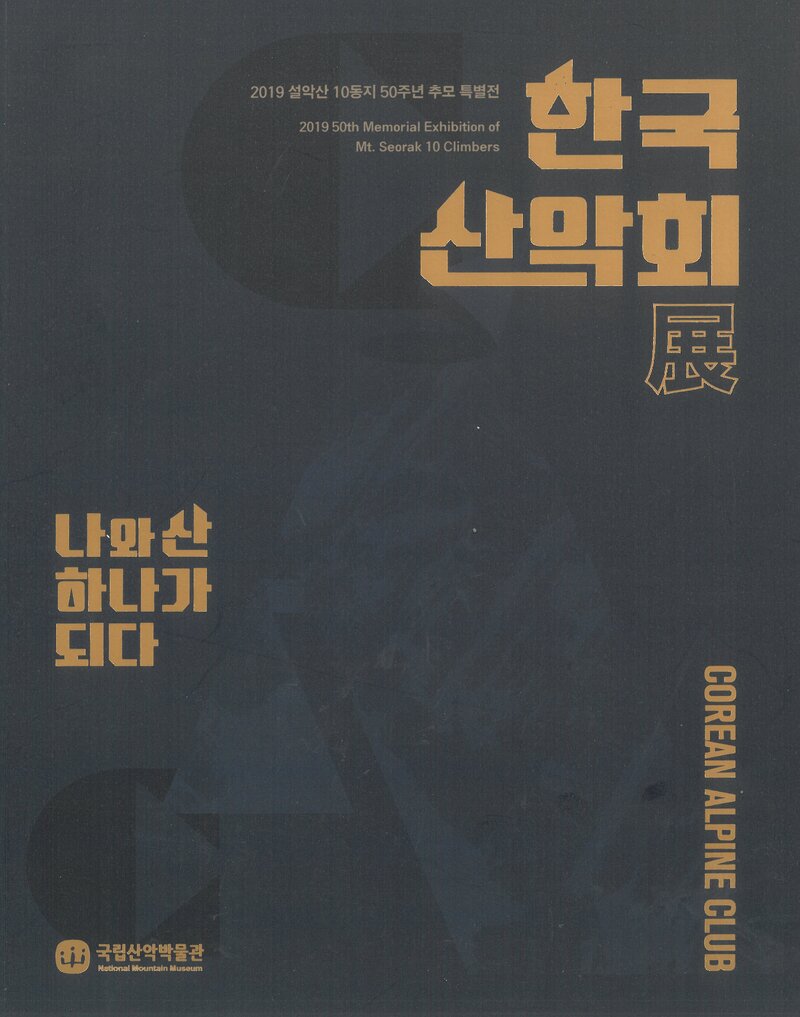 국립산악박물관_전시도록_설악산 10동지 50주년 추모 특별전-한국산악회전_2019