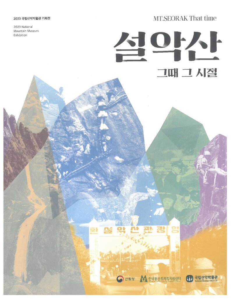 국립산악박물관_전시도록_기획전_설악산 그때 그 시절_2023