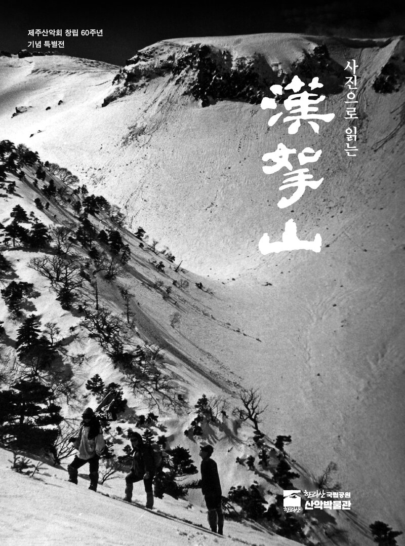 한라산국립공원산악박물관_전시도록_제주산악회 60주년 기념 특별전-사진으로 읽는 한라산_2024