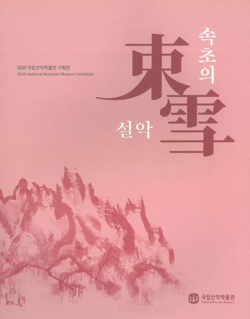 국립산악박물관_전시도록_기획전_속초의 설악_2020
