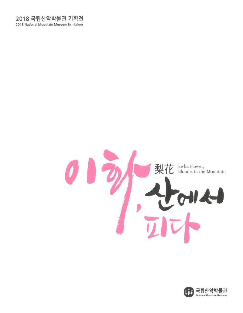국립산악박물관_전시도록_기획전_이화, 산에서 피다_2018