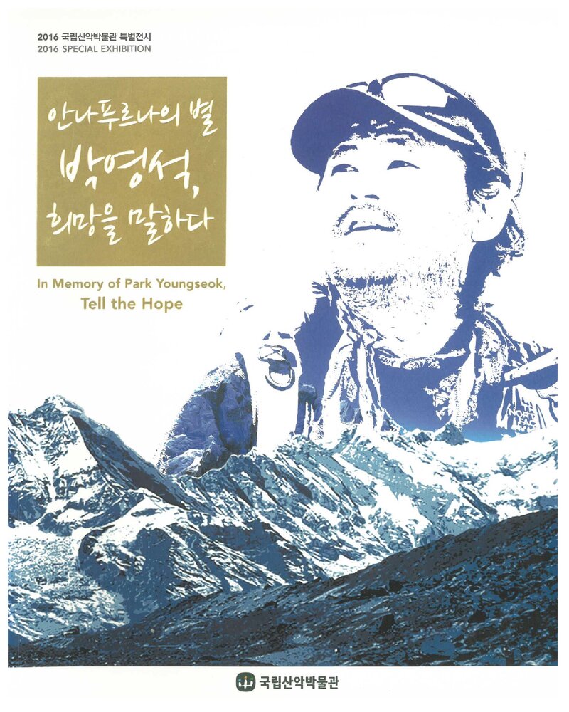 국립산악박물관_전시도록_특별전_안나푸르나의 별 박영석, 희망을 말하다_2016