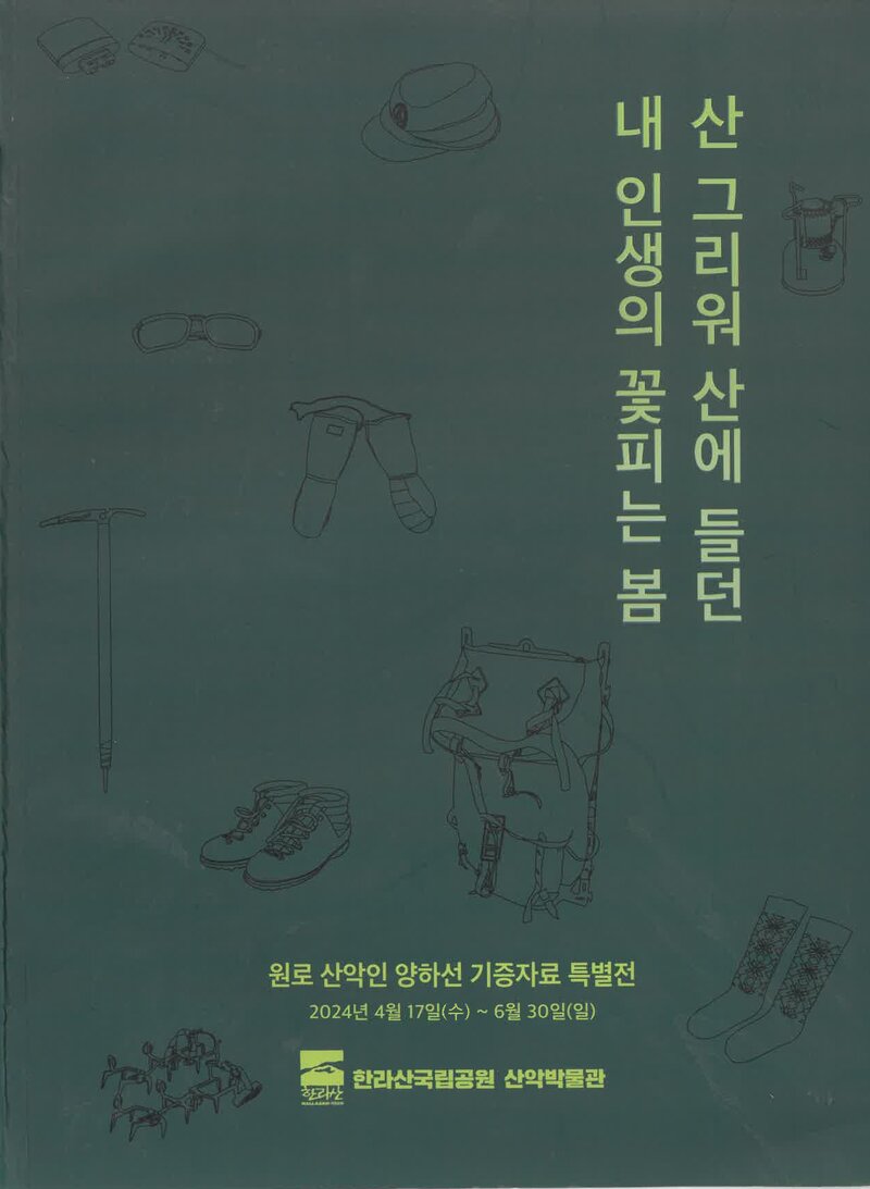 한라산국립공원산악박물관_전시도록_원로 산악인 양하선 기증자료 특별전_2024