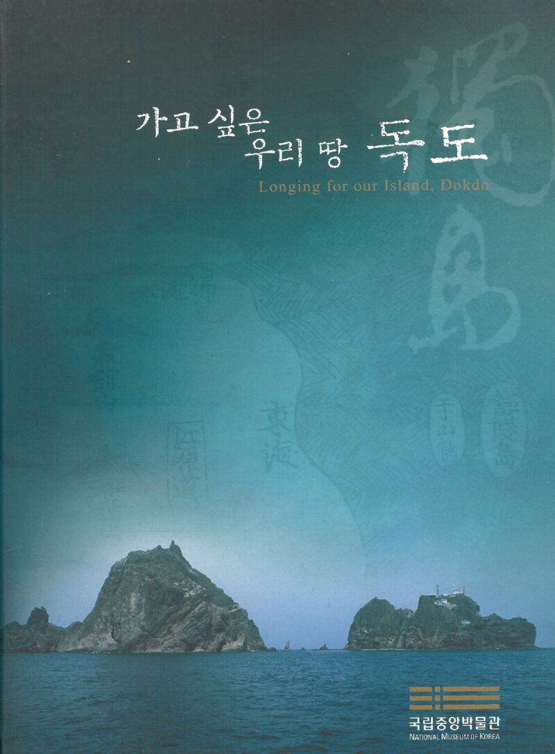 국립중앙박물관_전시도록_기획특별전_가고 싶은 우리 땅, 독도_2006