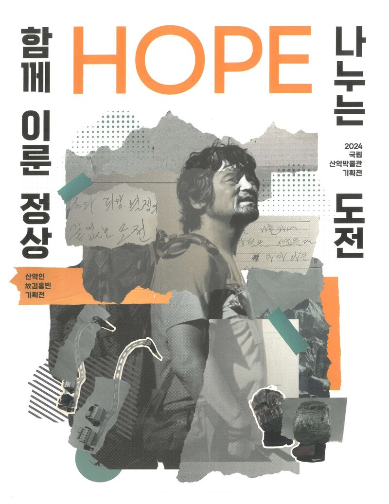 국립산악박물관_전시도록_산악인 고 김홍빈 기획전-나누는 도전, 함께 이룬 정상_2024