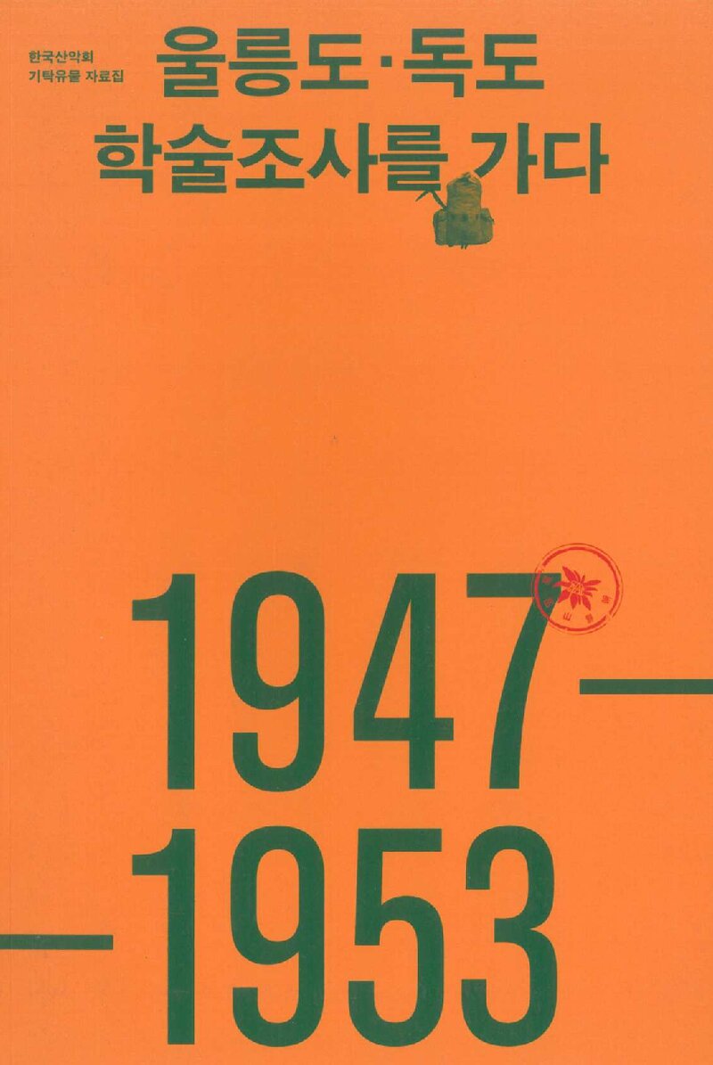 동북아역사재단_한국산악회 기탁유물 자료집_울릉도ㆍ독도 학술조사를 가다_2024