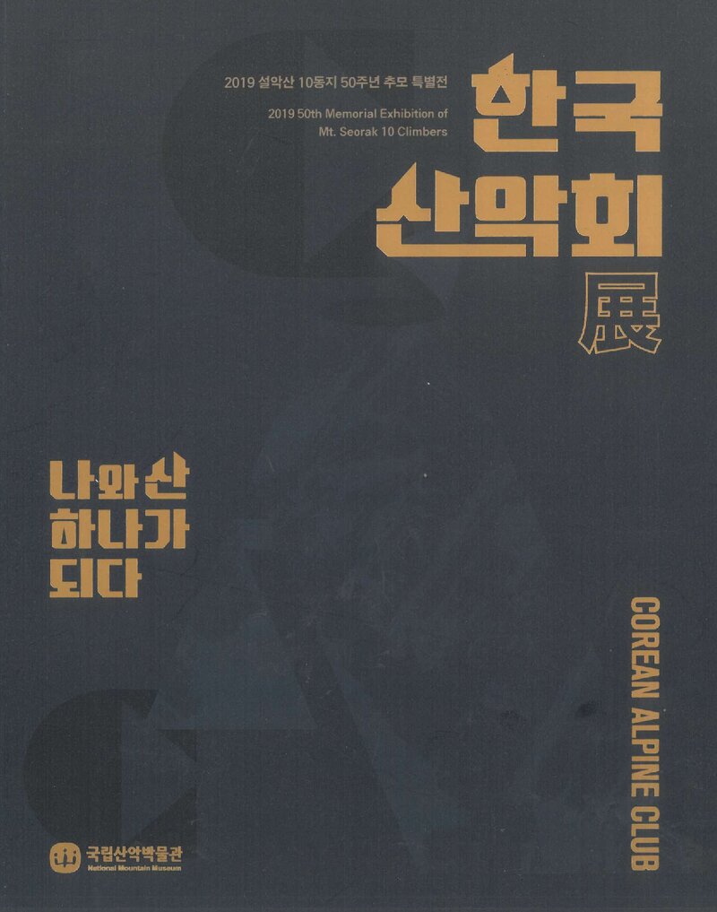 국립산악박물관_전시도록_설악산 10동지 50주년 추모 특별전-한국산악회전_2019