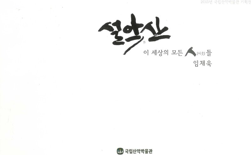 국립산악박물관_전시도록_임채욱 사진전-설악산_2015