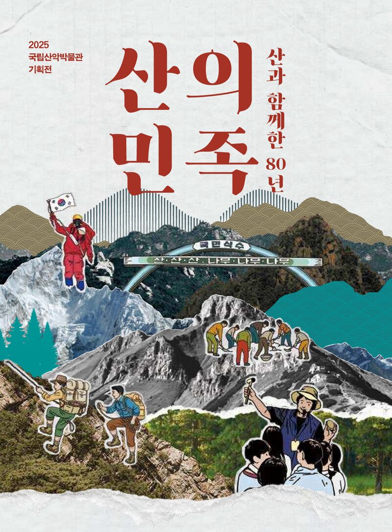 국립산악박물관_전시도록_기획전_산의 민족, 산과 함께한 80년_2025