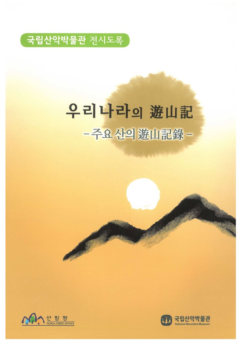 국립산악박물관_전시도록_우리나라의 유산기_2014