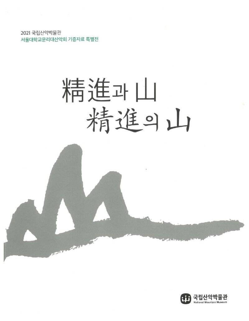 국립산악박물관_전시도록_서울대학교문리대산악회 기증자료 특별전-정진과 산, 정진의 산_2021