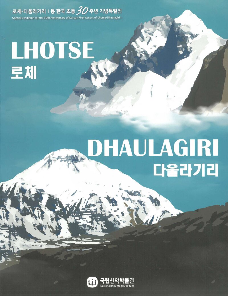 국립산악박물관_전시도록_로체ㆍ다울라기리1봉 한국 초등 30주년 기념특별전_2018