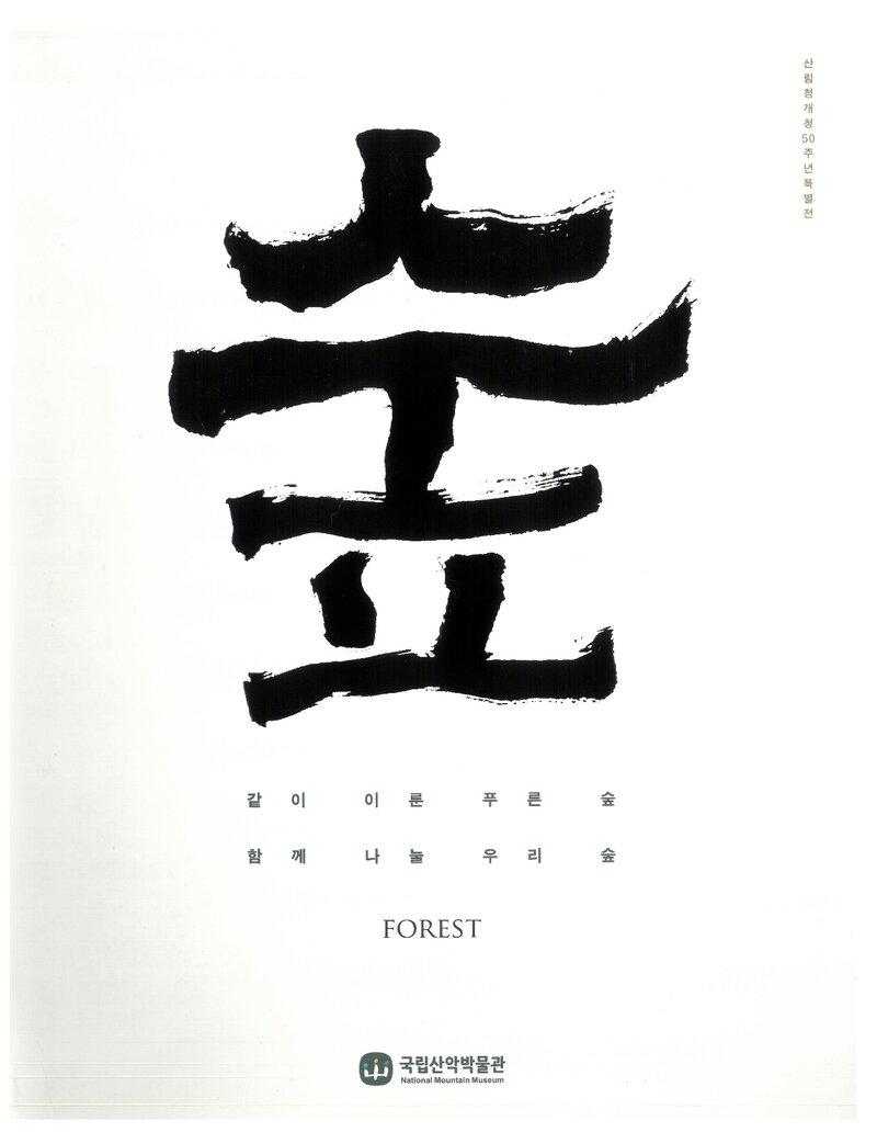 국립산악박물관_전시도록_산림청 개청 50주년 특별전-숲 같이 이룬 푸른 숲, 함께 나눌 우리 숲_2017