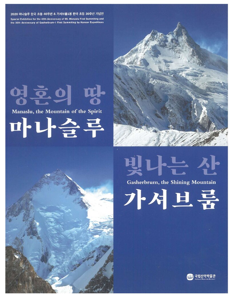 국립산악박물관_전시도록_마나슬루 한국 초등 40주년 & 가셔브룸1봉 한국 초등 30주년 기념전_2020