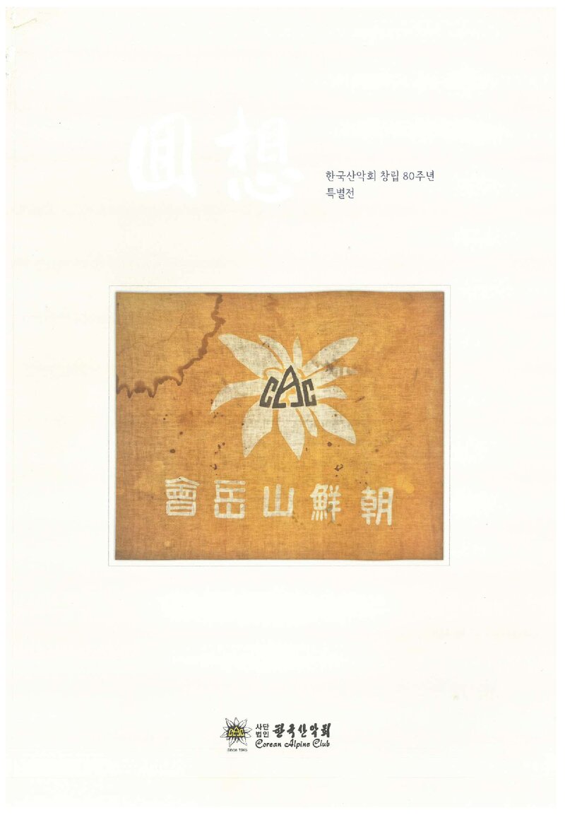한국산악회_전시도록_창립 80주년 특별전_2025