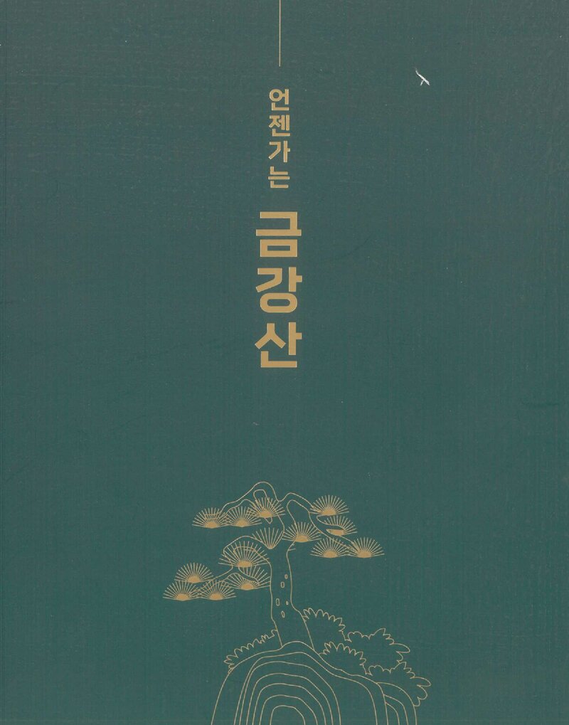 국립산악박물관_전시도록_기획전_언젠가는 금강산_2022