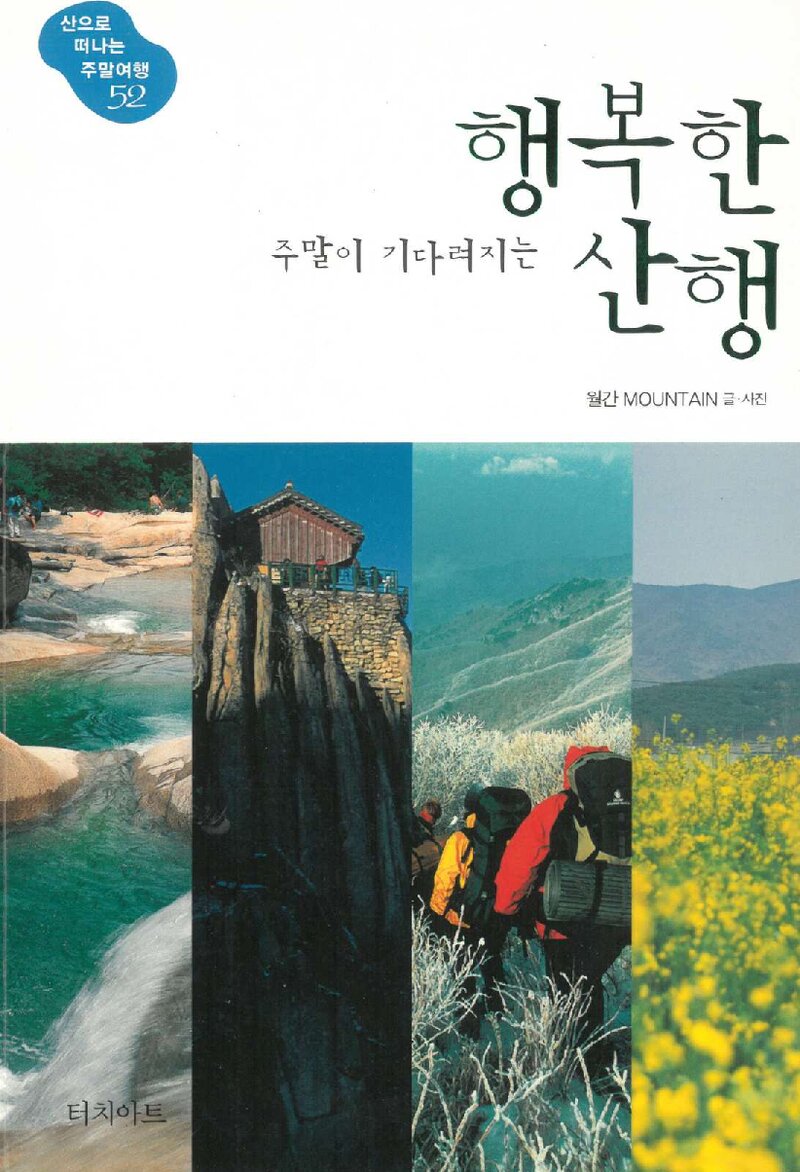주말이 기다려지는 행복한 산행_월간 &lt;마운틴&gt; 편집부_터치아트_2008