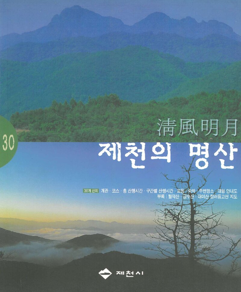 제천의 명산_도서출판 산악문화_제천시_2004