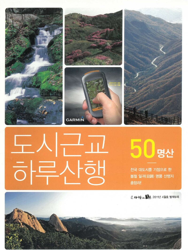 도시근교 하루산행 50명산_월간 &lt;사람과山&gt; 별책부록_2011