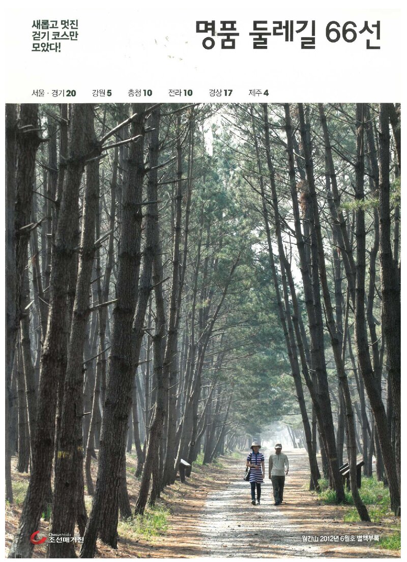 명품 둘레길 66선_&lt;월간 山&gt; 별책부록_2012