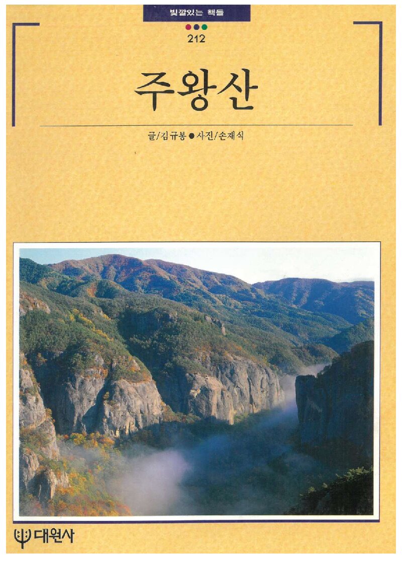 주왕산_김규봉_대원사_1998