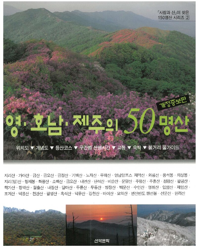 영호남ㆍ제주의 50명산_도서출판 산악문화_2004