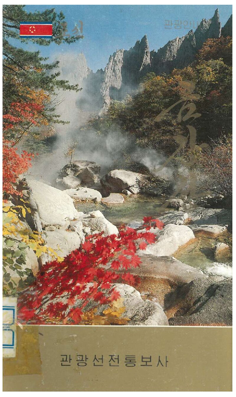 금강산 관광안내_조선관광선전통보사_0000
