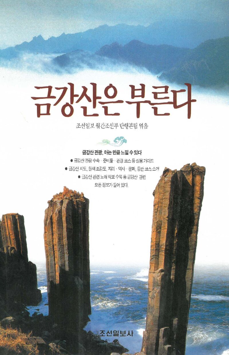 금강산은 부른다_조선일보 월간조선부 단행본팀_조선일보사_1998
