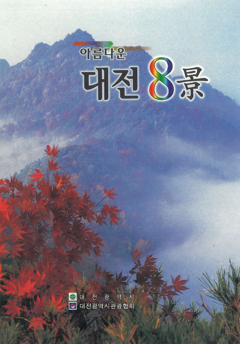 대전 8경_박명용 외_도서출판 대문사_1998