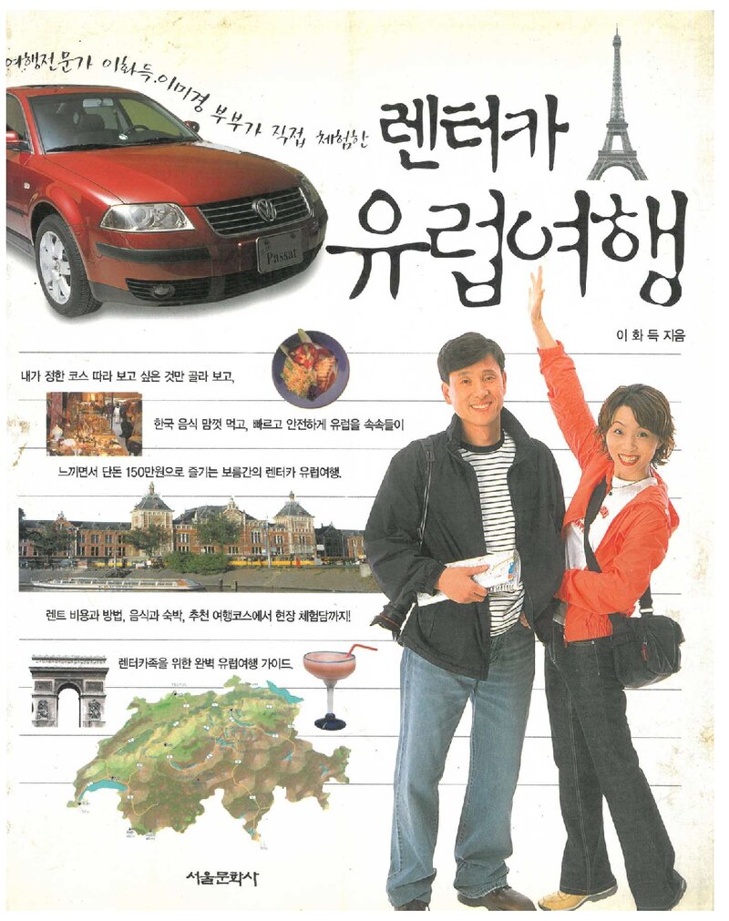 렌터카 유럽여행_이화득_서울문화사_2002