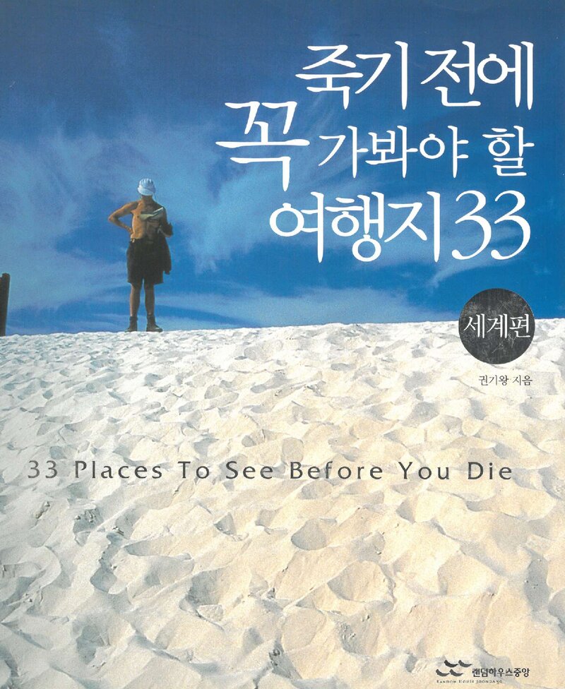 죽기 전에 꼭 가봐야 할 여행지 33ㆍ세계편_권기왕_랜덤하우스중앙_2004