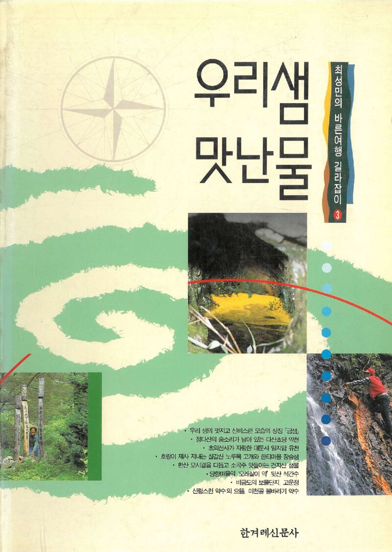 우리샘 맛난물_최성민_한겨레신문사_1993