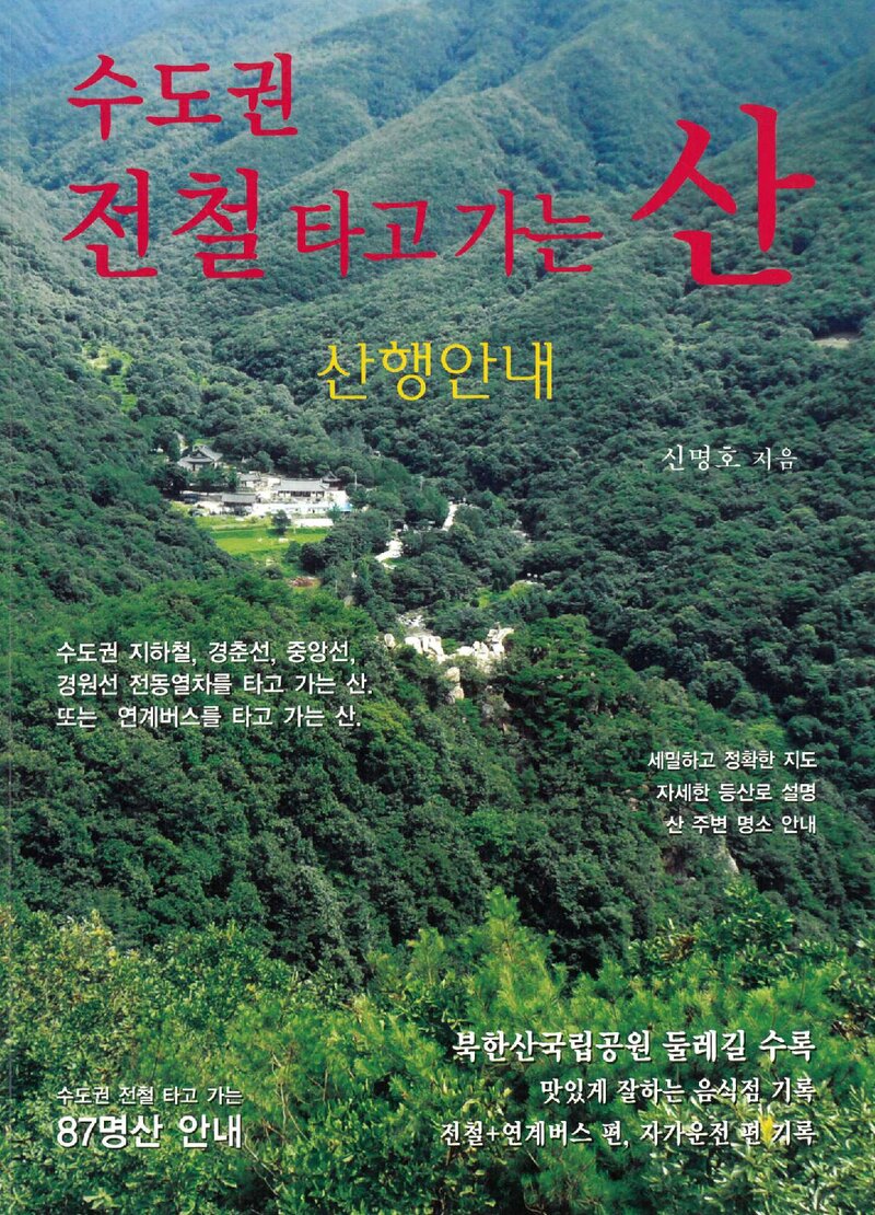 수도권 전철을 타고 가는 산 산행안내_신명호_깊은솔_2011