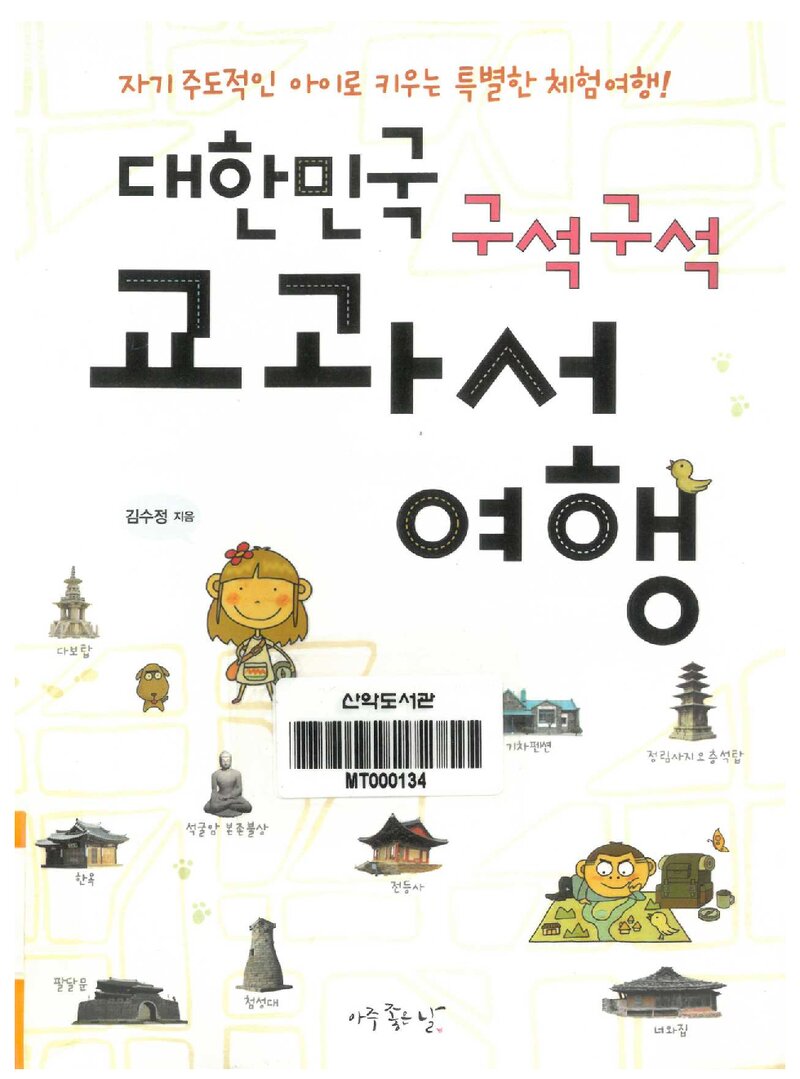 대한민국 구석구석 교과서 여행_김수정_아주좋은날_2011