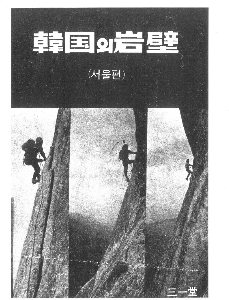 한국의 암벽ㆍ서울편_김기문_삼일당_1979