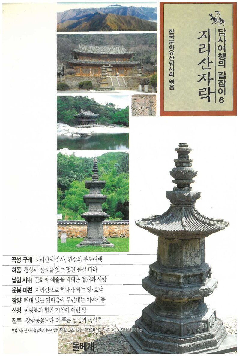 답사여행의 길잡이 6(지리산자락)_한국문화유산답사회_도서출판 돌베개_1996