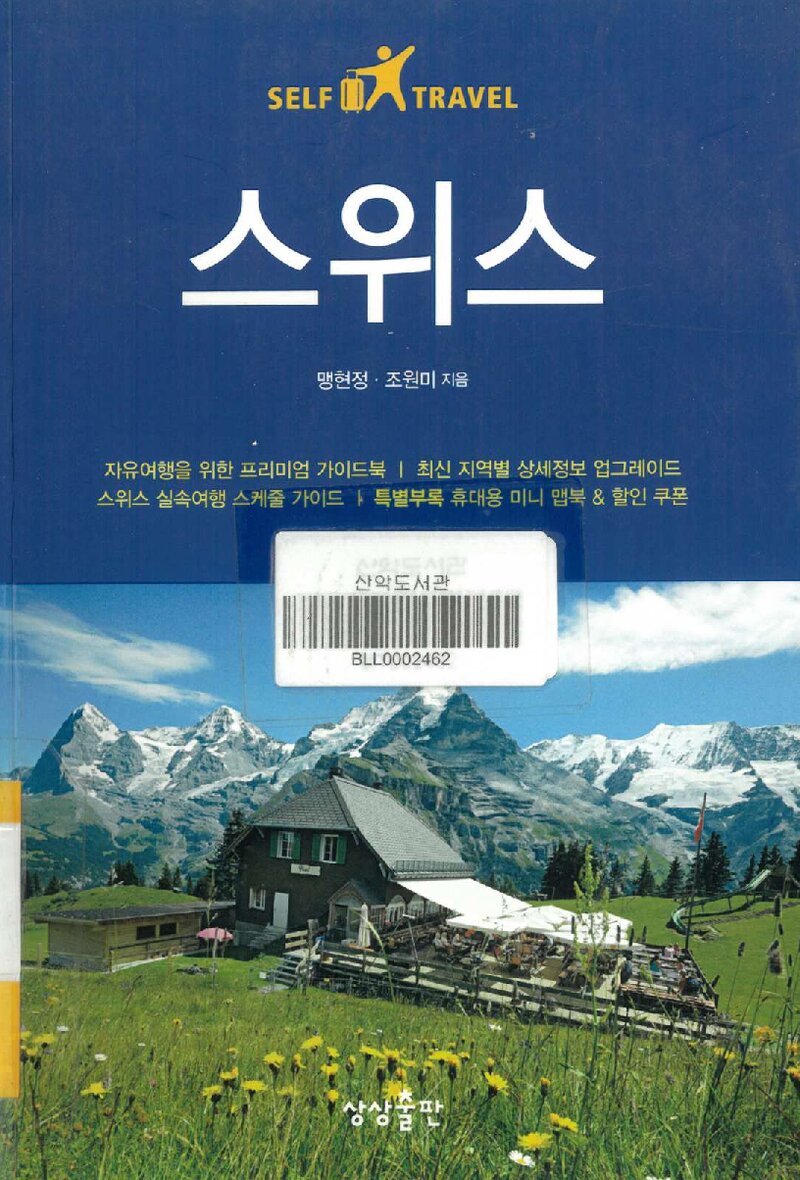 스위스_맹현정ㆍ조원미_상상출판_2014