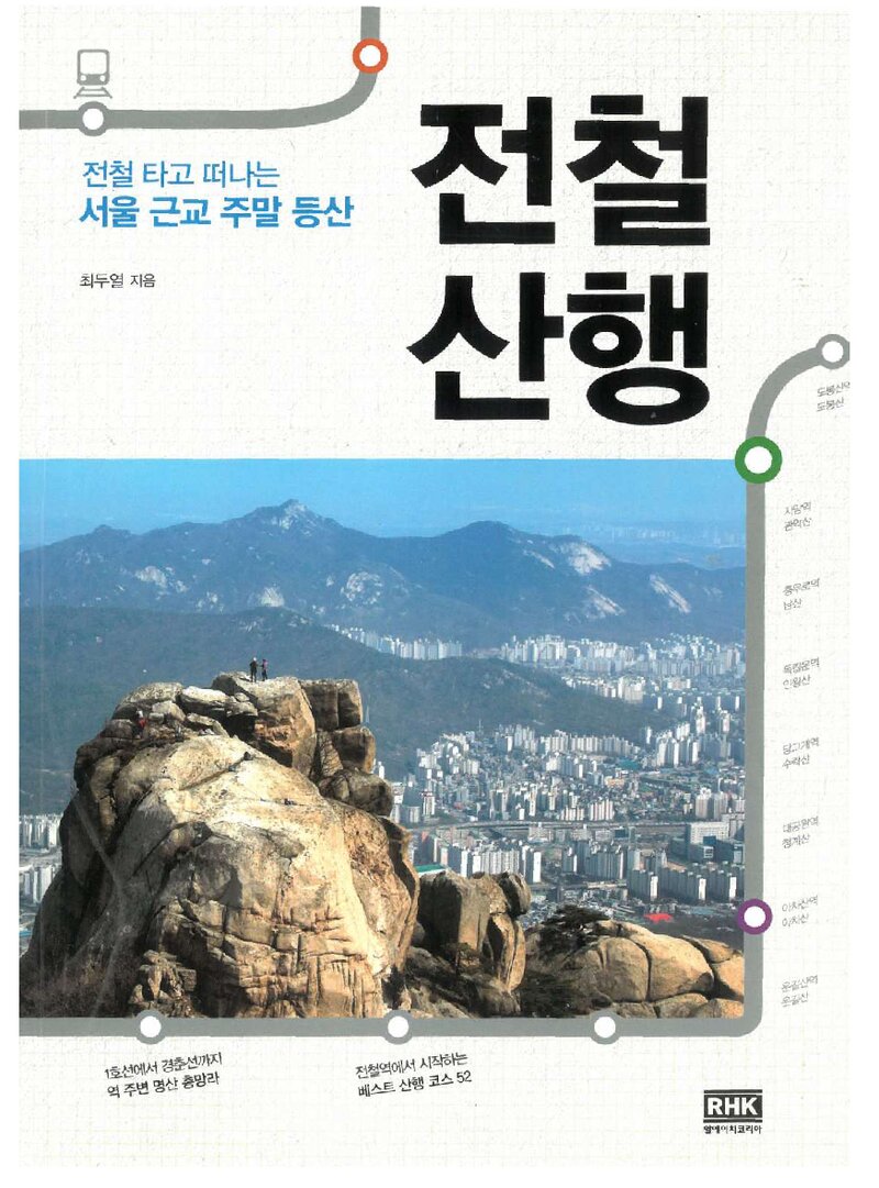 전철산행_최두열_알에이치코리아_2014