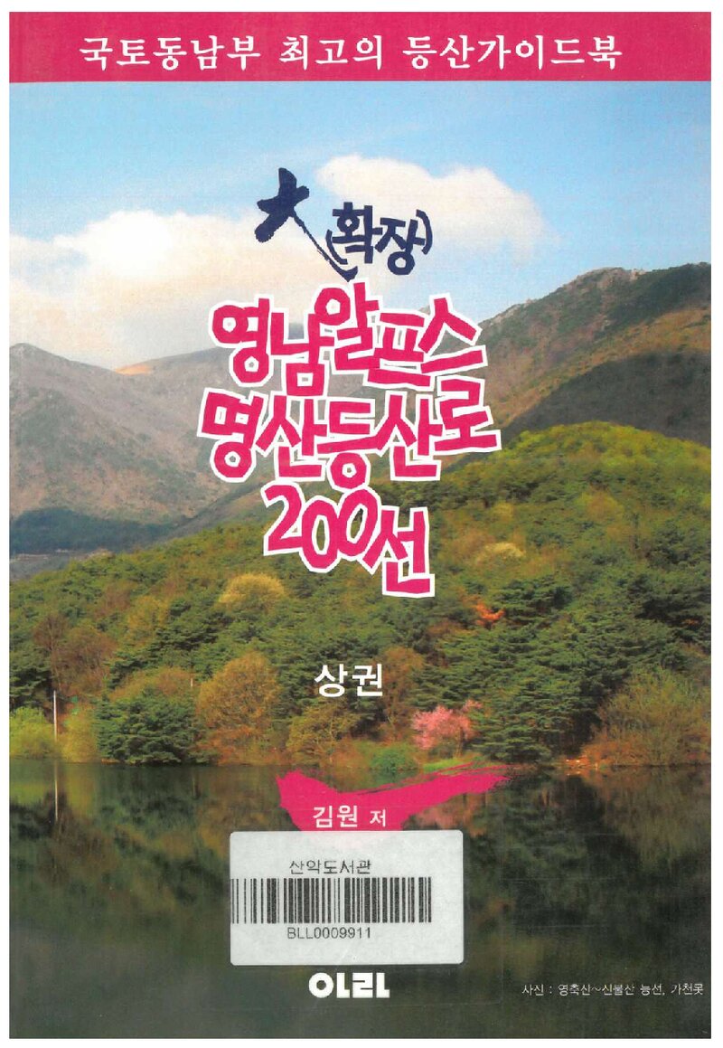 영남알프스 명산등산로 200선(상)_김원_도서출판 아라_2015