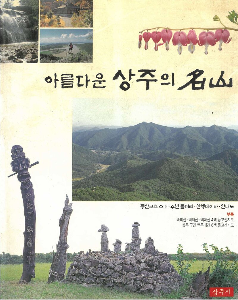 아름다운 상주의 명산_상주시_1999