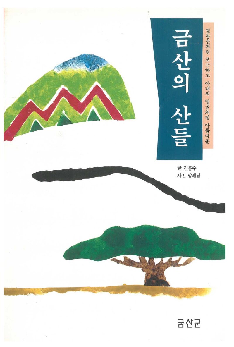 금산의 산들_김홍주_금산군 문화관광과_1998